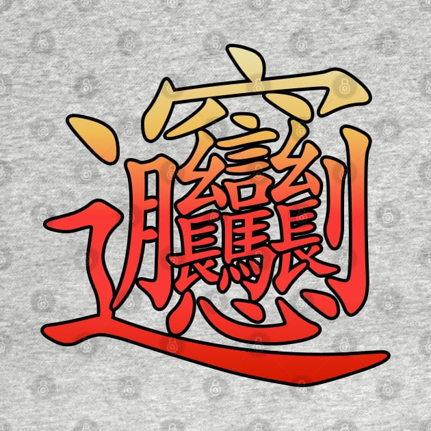 The most complex Chinese Character Biang by All About Nerds